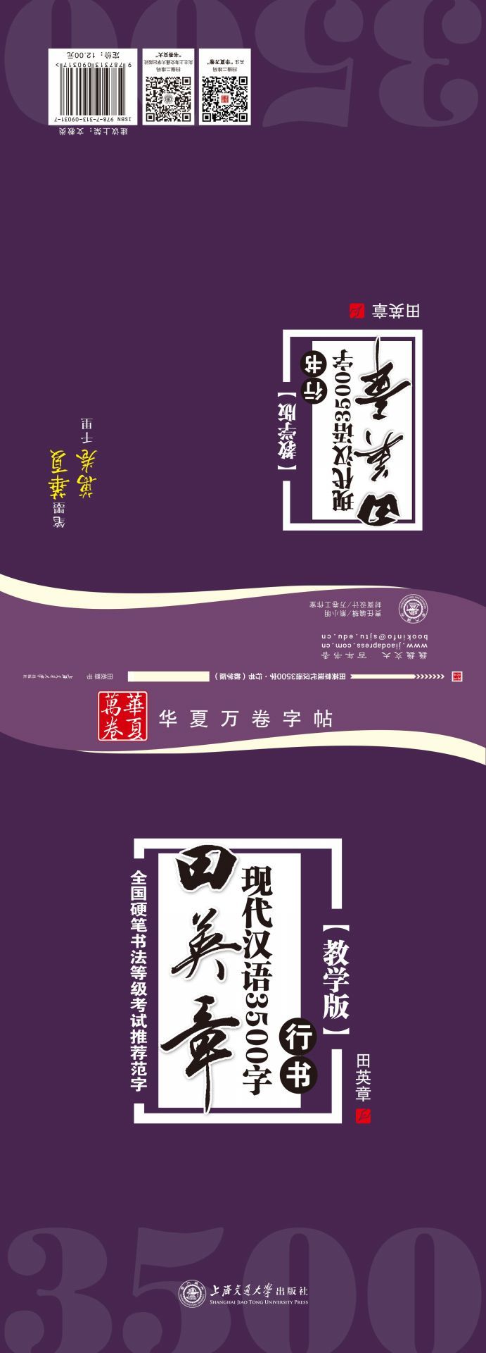 田英章现代汉语3500字:行书(教学版) (华夏万卷) - Zh-Library