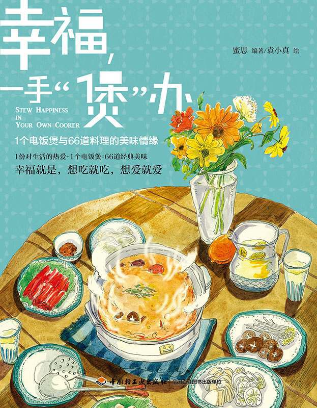 幸福一手“煲”办:1个电饭煲与66道料理的美味情缘 (蜜思厨房”美食小情书”系列) - Zh-Library