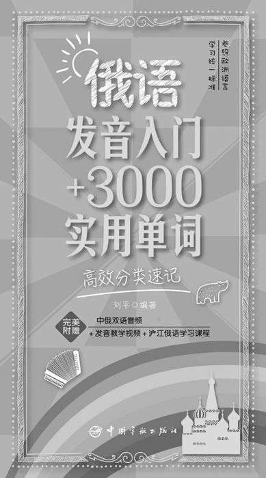 俄语发音入门+3000实用单词:高效分类速记——刘平 - Zh-Library