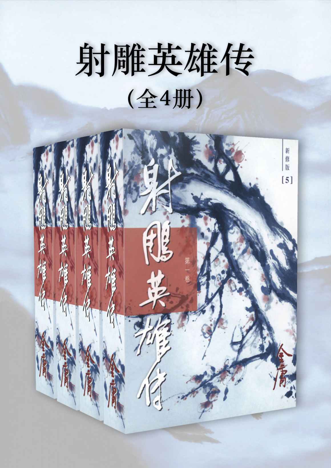 金庸作品集：射雕英雄传（新修版）（全4册） - Zh-Library