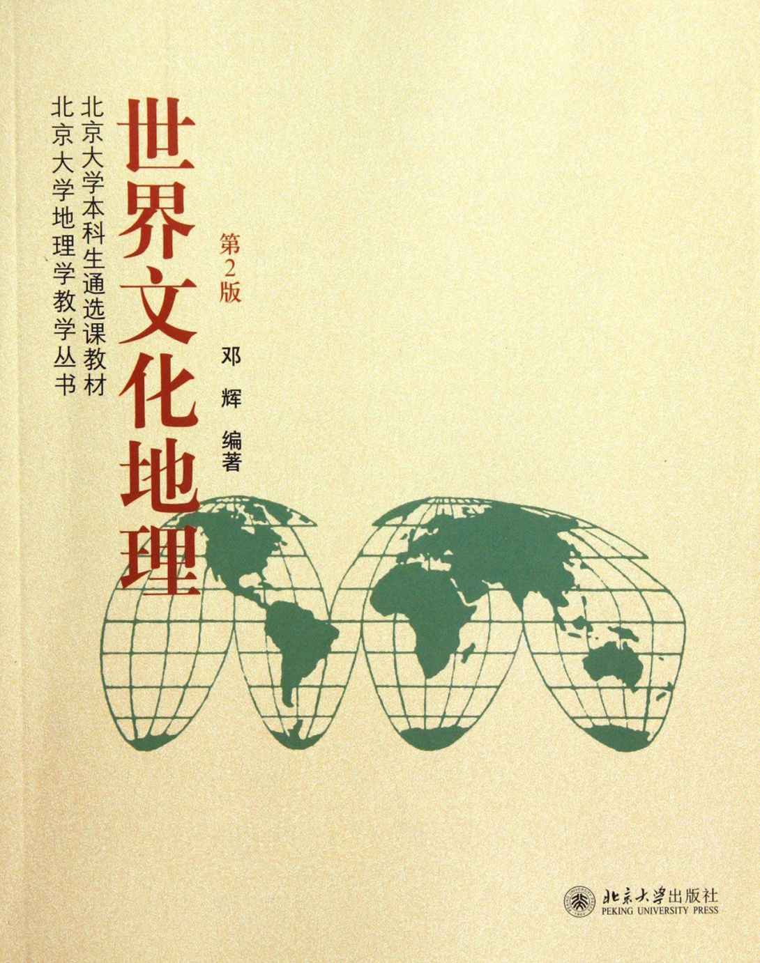 世界文化地理（第2版） (北京大学地理学教学丛书) - Zh-Library