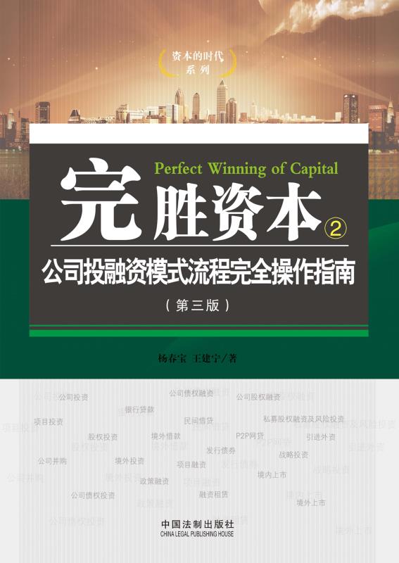 完胜资本. 2，公司投融资模式流程完全操作指南 (资本的时代系列) - Zh-Library