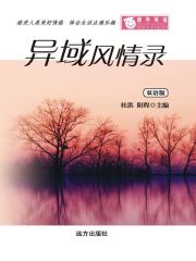 课外英语-异域风情录（双语版） - Zh-Library