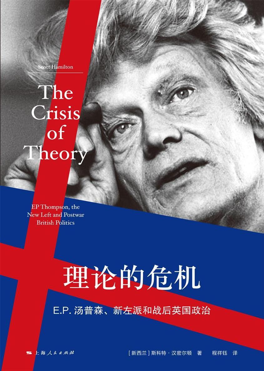 理论的危机：E.P.汤普森、新左派和英国战后政治 - Zh-Library