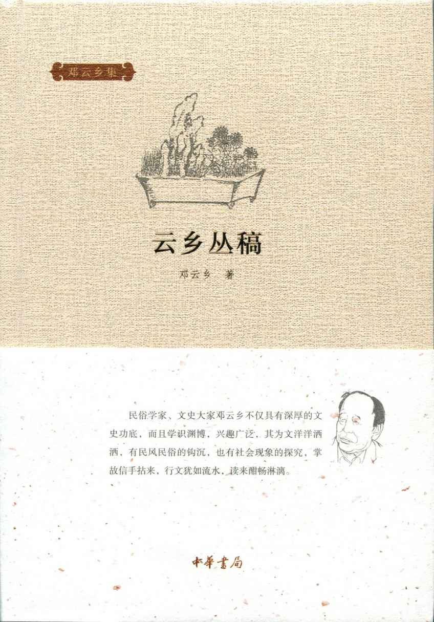 云乡丛稿（精）–邓云乡集 - Zh-Library