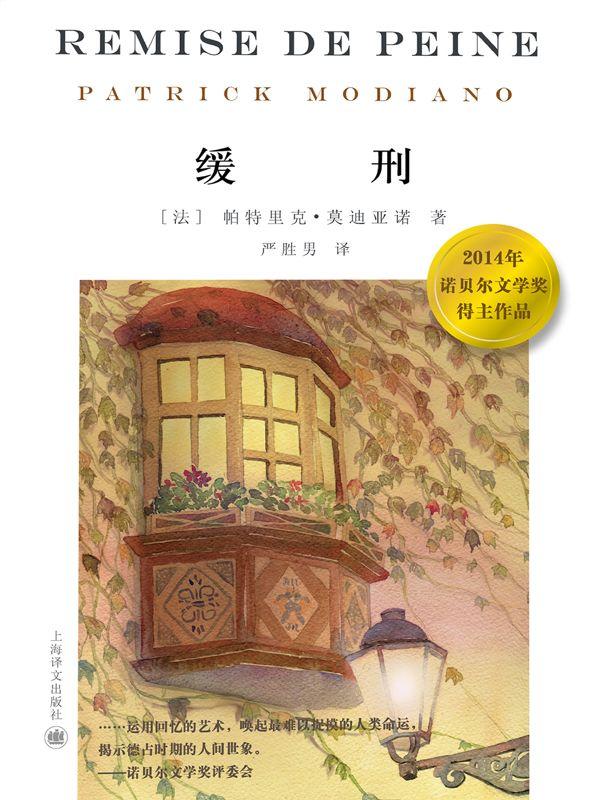 缓刑 (2014诺贝尔文学奖得主作品) - Zh-Library