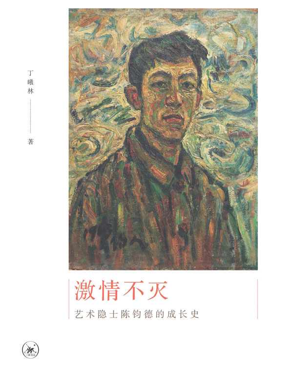 激情不灭：艺术隐士陈钧德的成长史 - Zh-Library