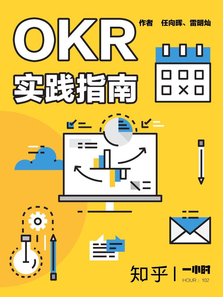 OKR 实践指南：知乎任向晖、雷明灿作品 (知乎「一小时」系列) - Zh-Library