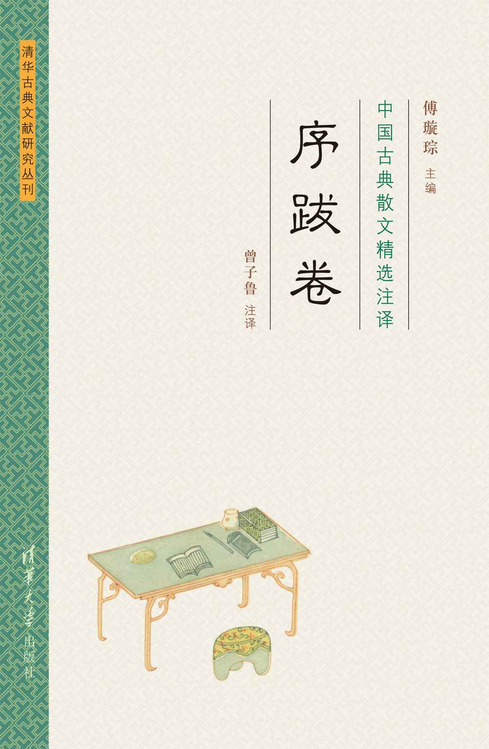 中国古典散文精选注译序跋卷 (清华古典文献研究丛刊) - Zh-Library