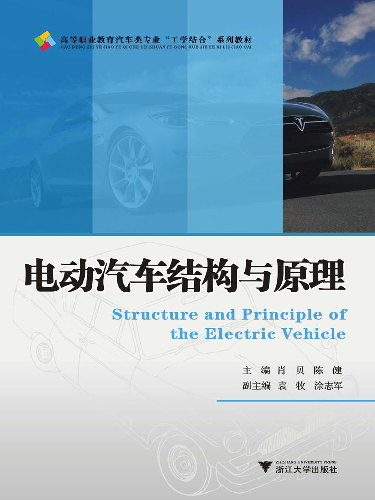 电动汽车结构与原理 (高等职业教育汽车类专业”工学结合”系列教材) - Zh-Library