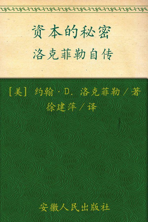 资本的秘密:洛克菲勒自传 - Zh-Library