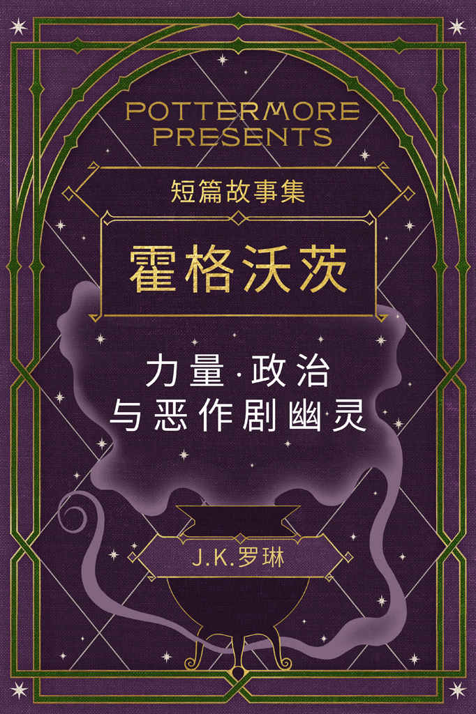 短篇故事集霍格沃茨力量·政治与恶作剧幽灵 (Pottermore Presents (中文)) - Zh-Library