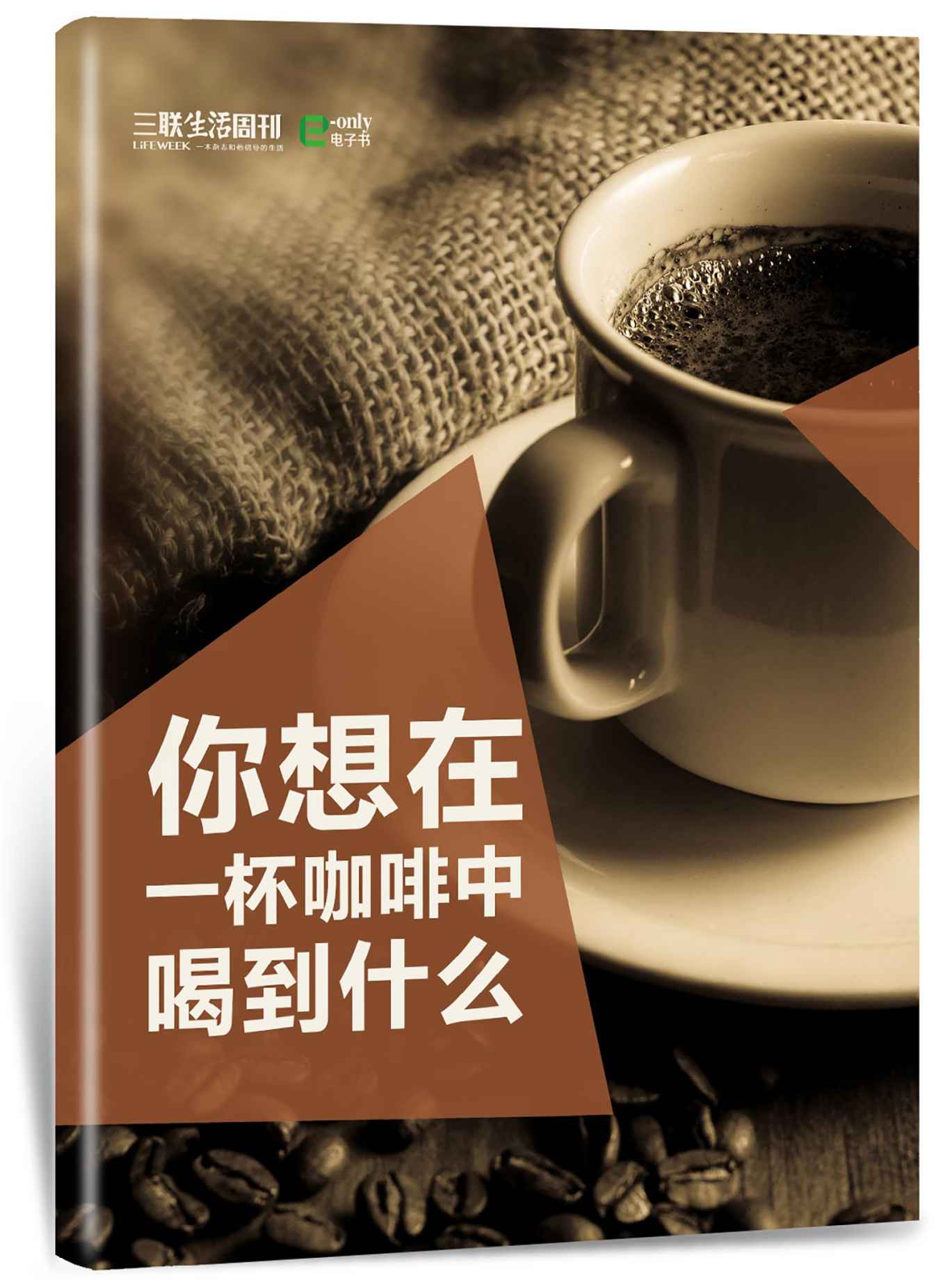 你想在一杯咖啡中喝到什么？ (三联生活周刊·玲珑系列) - Zh-Library