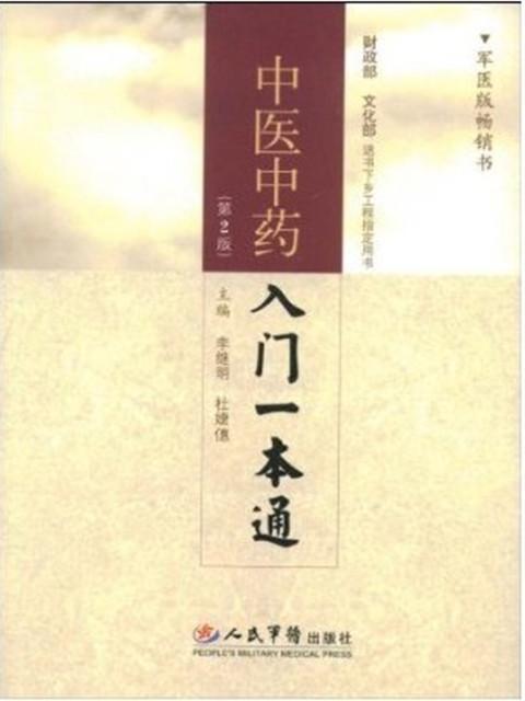 中医中药入门一本通 - Zh-Library