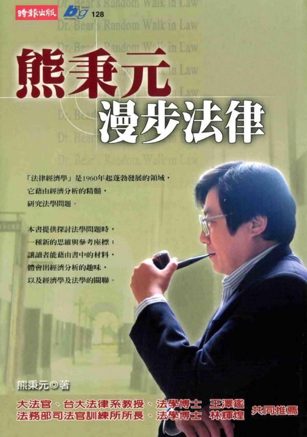 正义的成本=熊秉元漫步法律 - Zh-Library