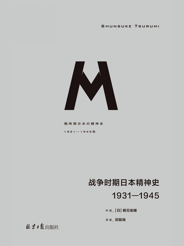 理想国译丛036 · 战争时期日本精神史：1931-1945 - Zh-Library