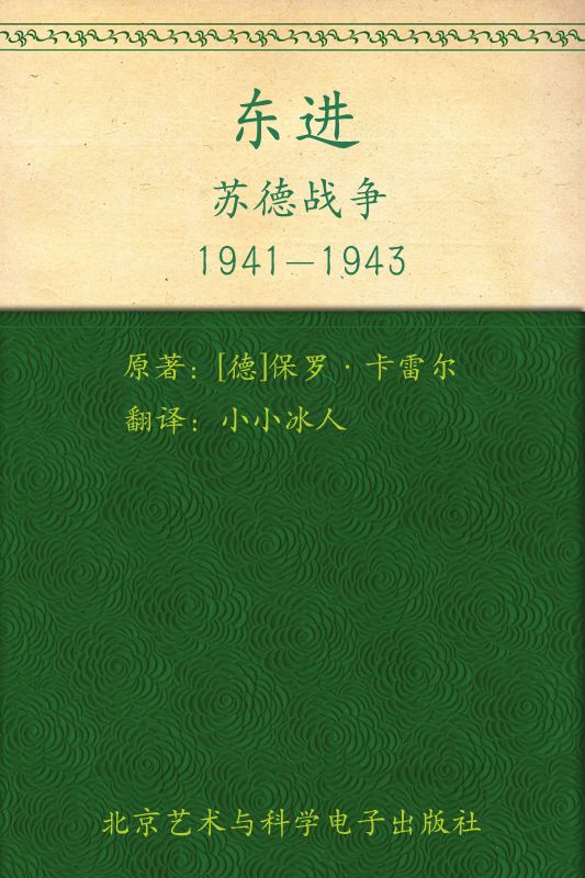 东进：苏德战争1941-1943 (指文图书•士兵系列) - Zh-Library