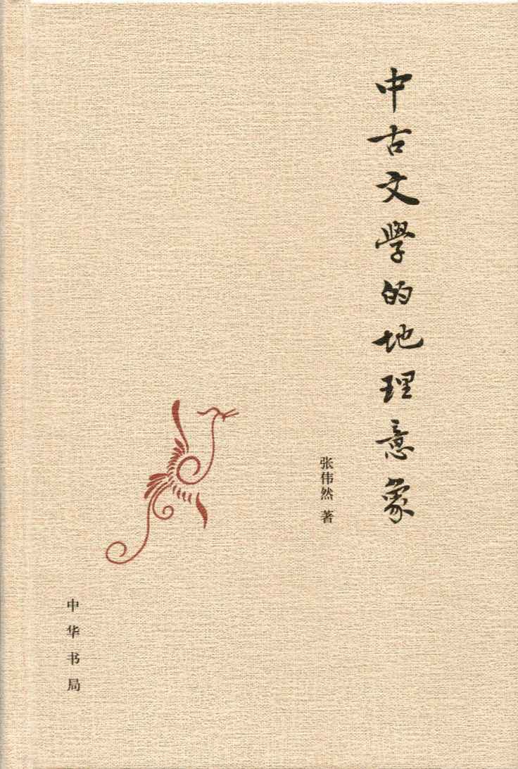 中古文学的地理意象（精） - Zh-Library