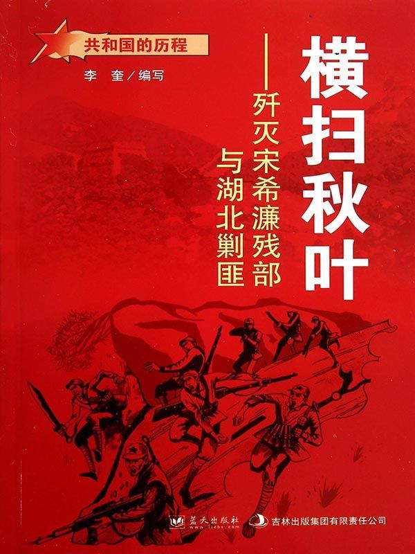 横扫秋叶：歼灭宋希濂残部与湖北剿匪 (共和国的历程) - Zh-Library