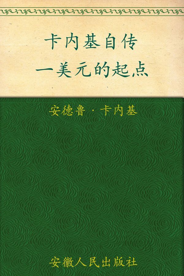 卡内基自传:一美元的起点 - Zh-Library