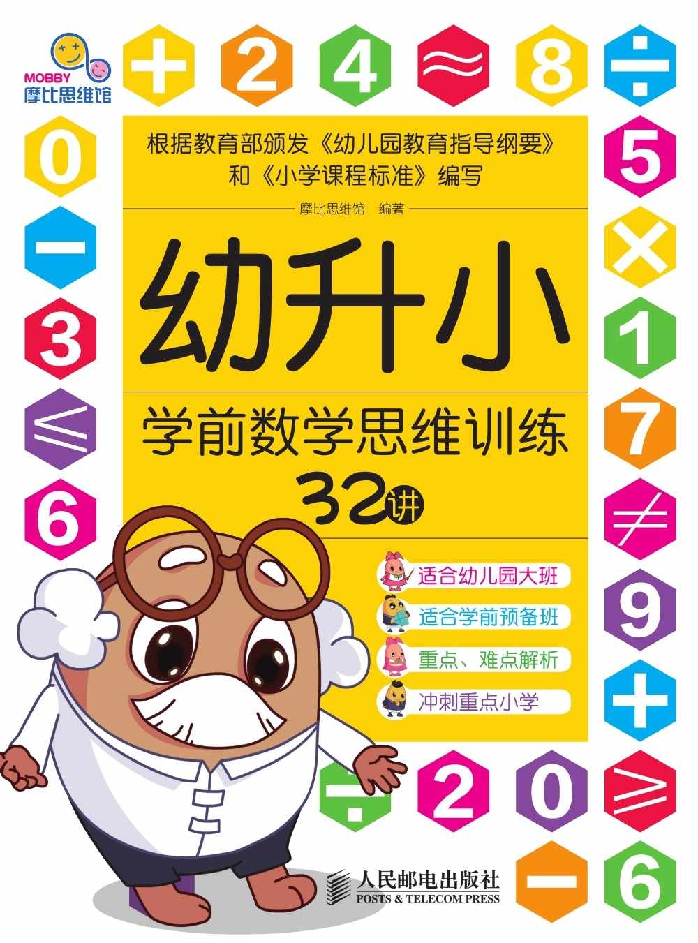 幼升小学前数学思维训练32讲 - Zh-Library