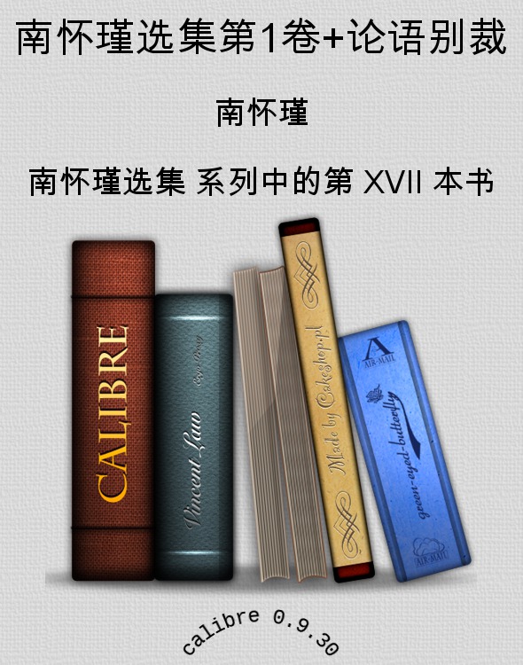 南怀瑾选集第1卷+论语别裁 - Zh-Library