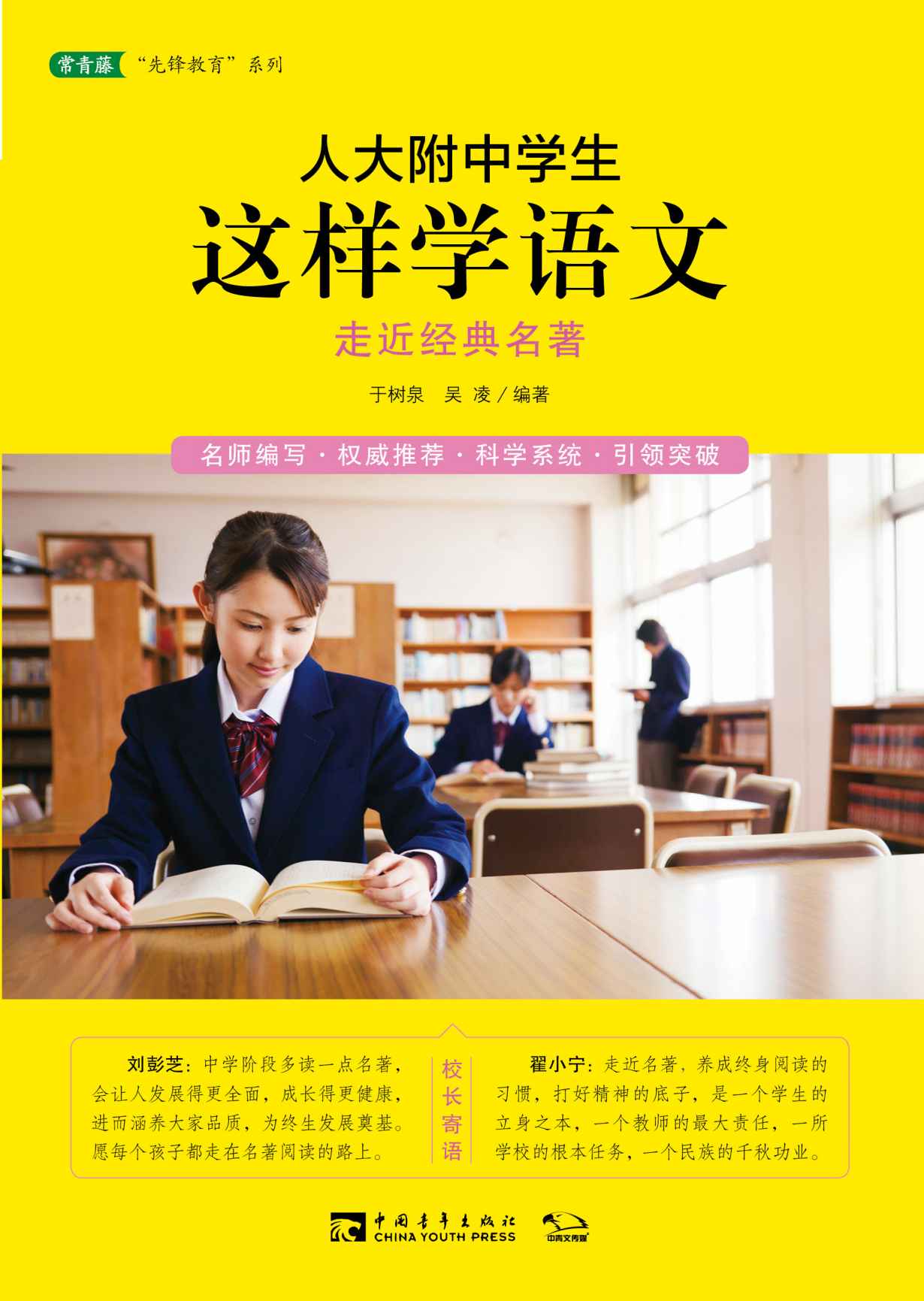 人大附中学生这样学语文：走近经典名著（名师编写 权威推荐 科学系统 引领突破） (常青藤”先锋教育”系列) - Zh-Library