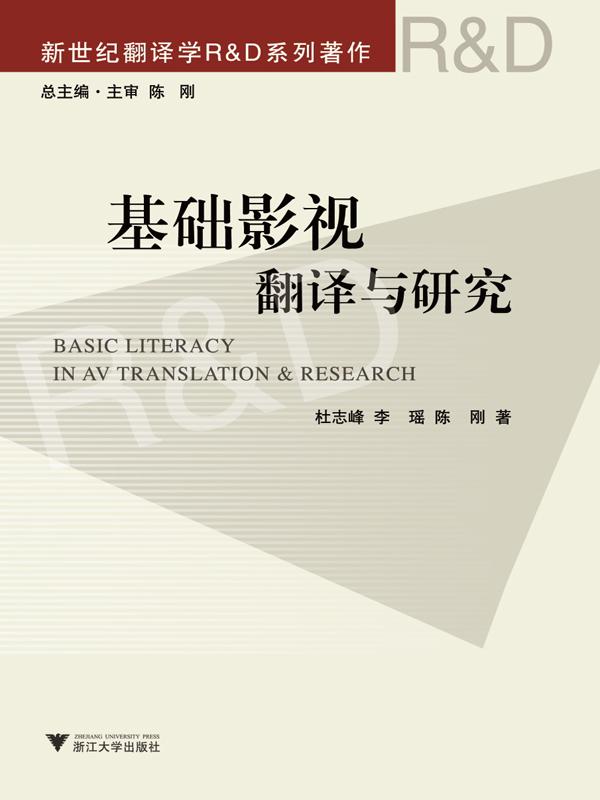 基础影视翻译与研究 (新世纪翻译学R&D系列著作) - Zh-Library