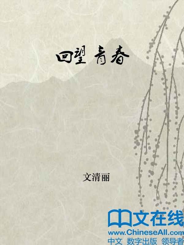 回望青春 (鲁迅文学院精品文丛·恰同学芳华) - Zh-Library