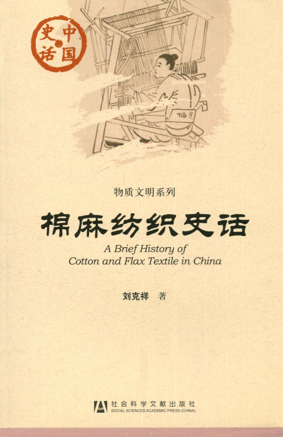 棉麻纺织史话 - Zh-Library