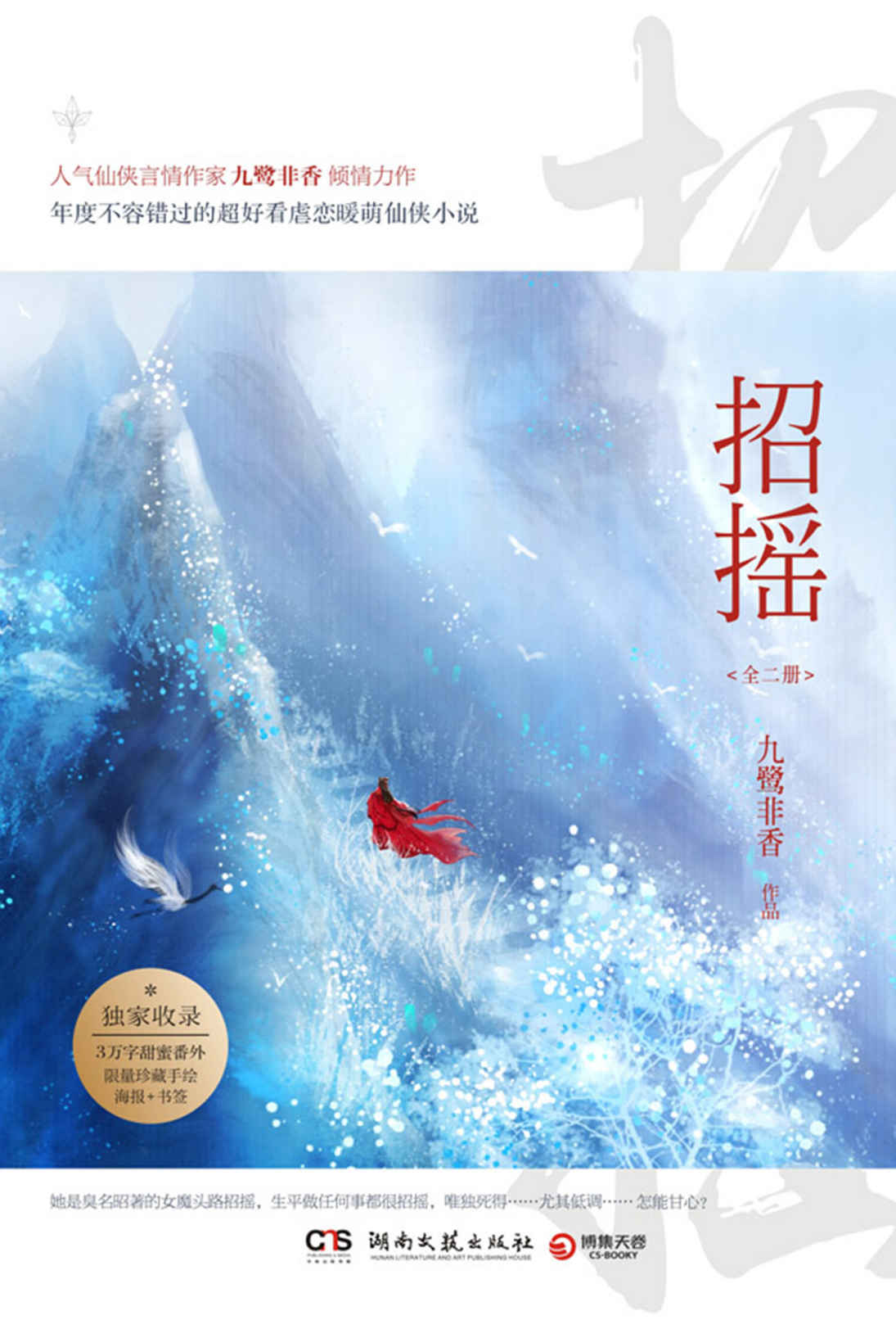 招摇：全二册（人气仙侠言情作家九鹭非香倾情力作，年度不容错过的超好看虐恋暖萌仙侠小说。） - Zh-Library