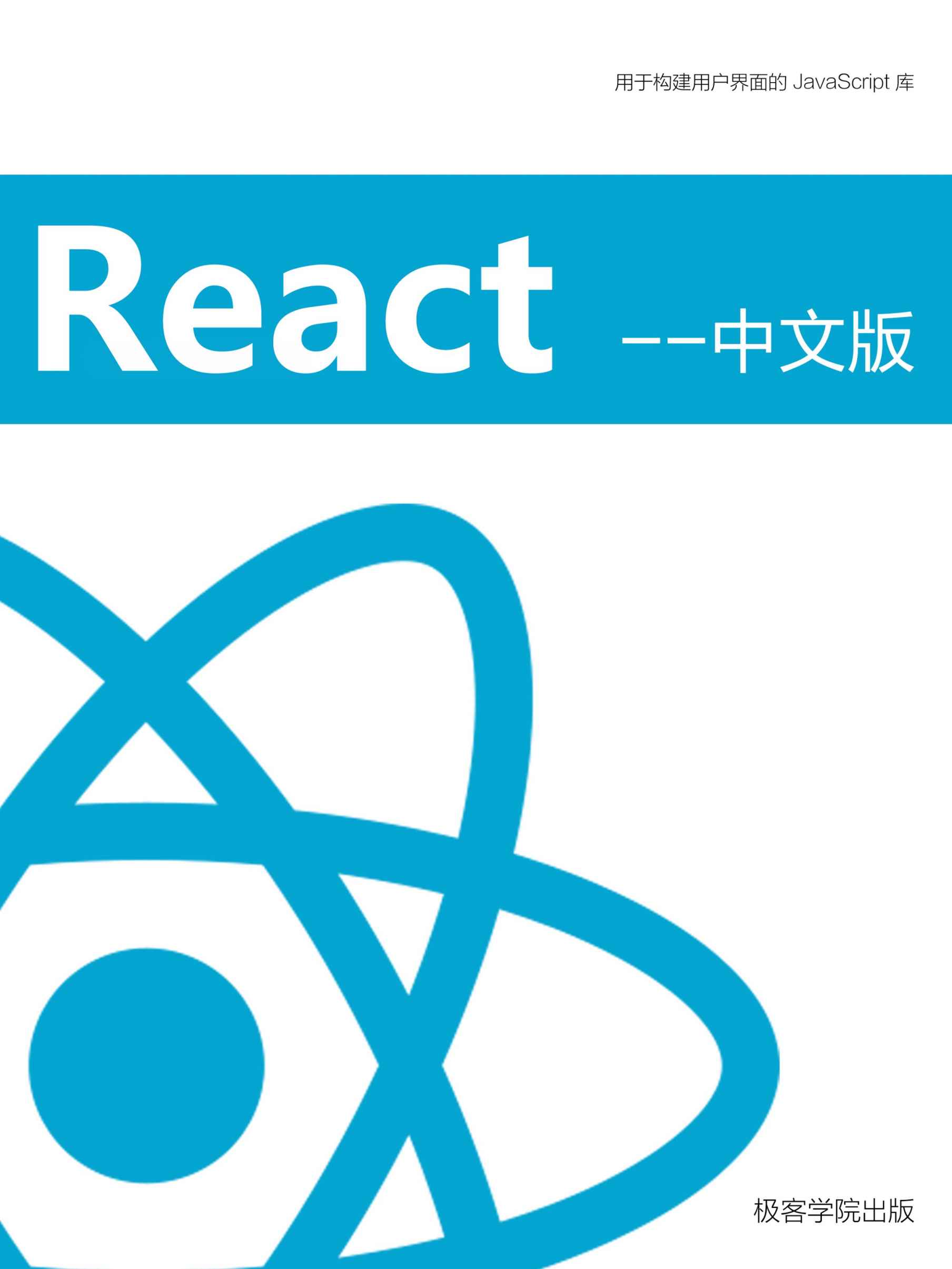 React 中文版（极客学院） - Zh-Library