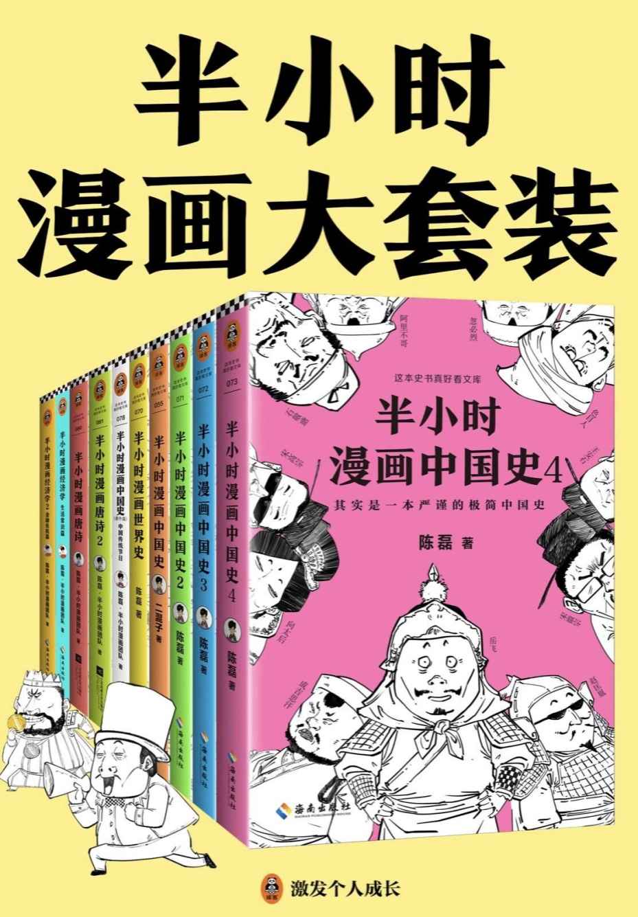 半小时漫画大套装（共10册）（半小时漫画大全集来了！看半小时漫画，通各领域知识！漫画式科普开创者二混子力作！） - Zh-Library