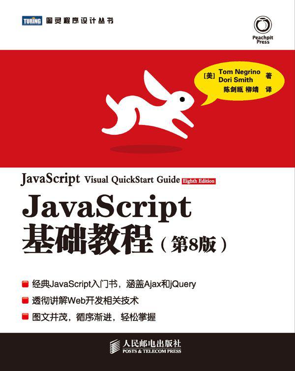 JavaScript基础教程(第8版)/图灵程序设计丛书 - Zh-Library