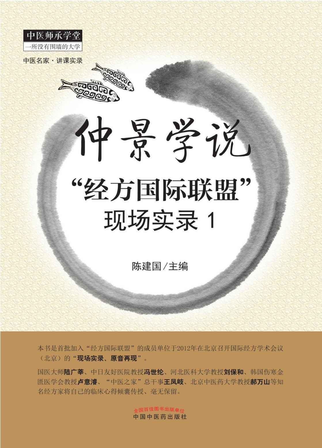 仲景学说:“经方国际联盟”现场实录1 (中医师承学堂) - Zh-Library