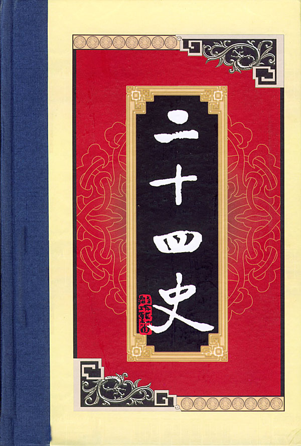 白话二十四史之19：金史、元史（上） - Zh-Library