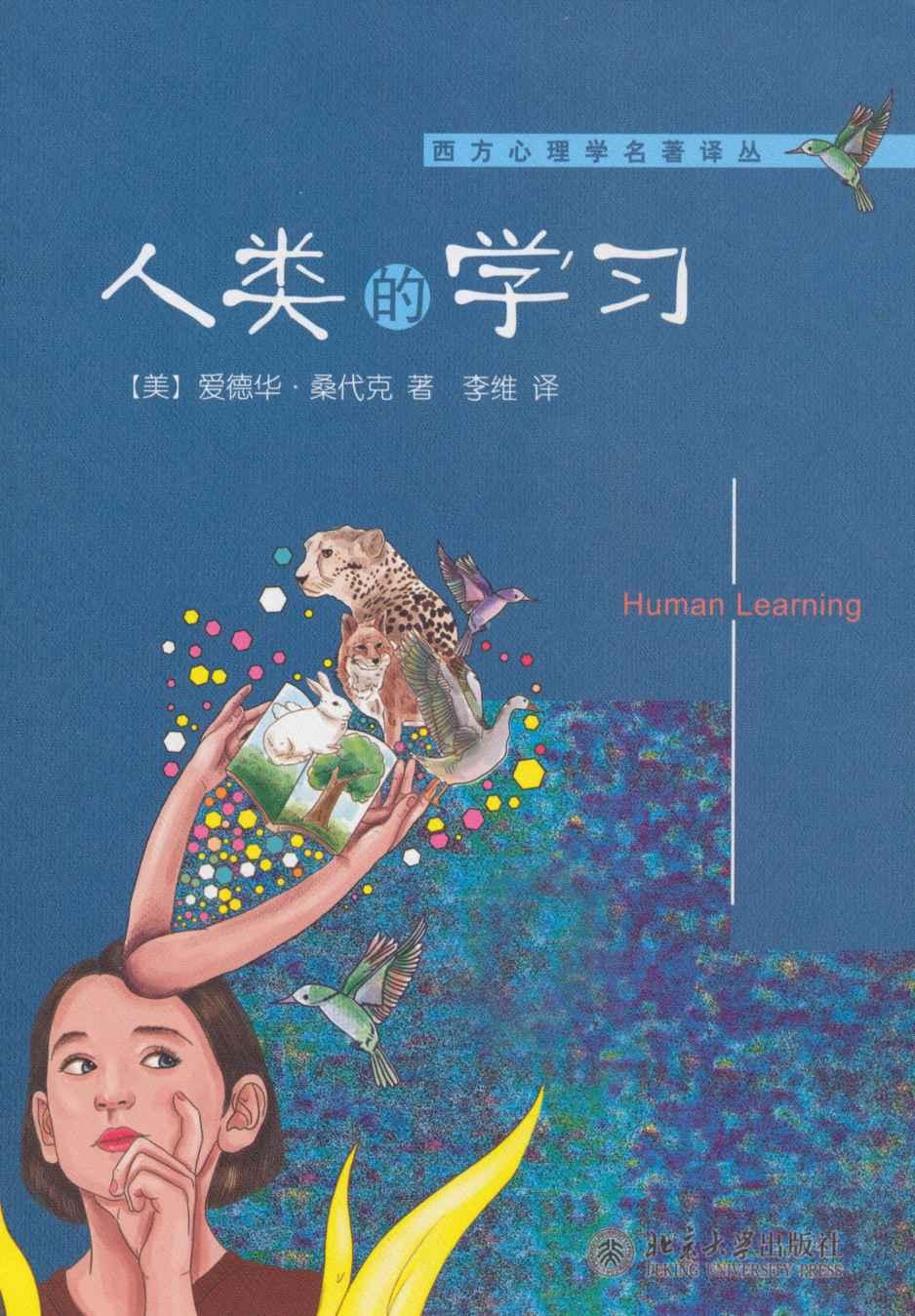 人类的学习 (西方心理学名著译丛) - Zh-Library