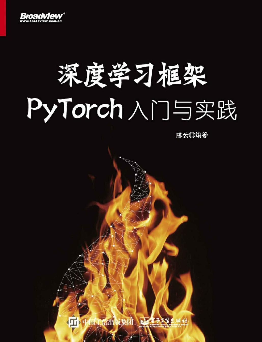 深度学习框架PyTorch：入门与实践 - Zh-Library