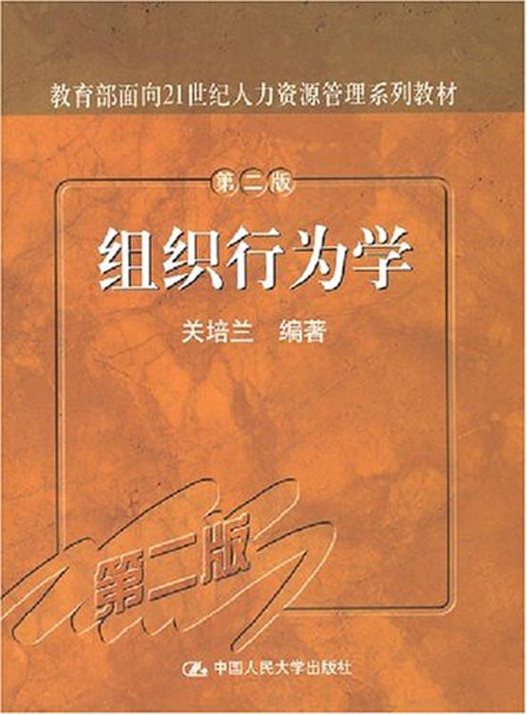 组织行为学（第二版）（教育部面向21世纪人力资源管理系列教材） - Zh-Library