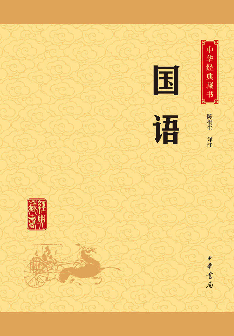 国语——中华经典藏书（升级版） (中华书局出品) - Zh-Library