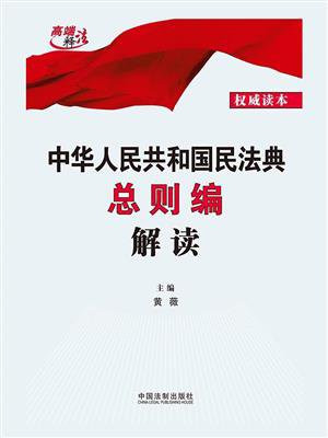 中华人民共和国民法典总则编解读 - Zh-Library