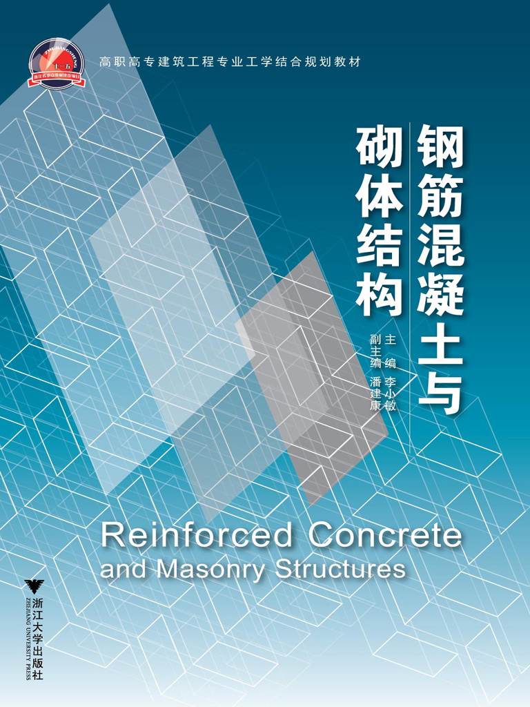 高职高专建筑工程专业工学结合规划教材:钢筋混凝土与砌体结构 - Zh-Library