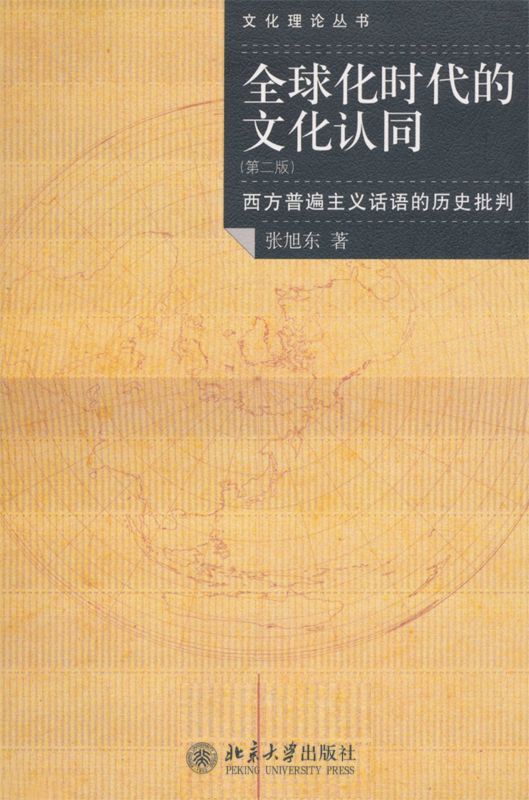 全球化时代的文化认同:西方普遍主义话语的历史批判 (文化理论丛书) - Zh-Library