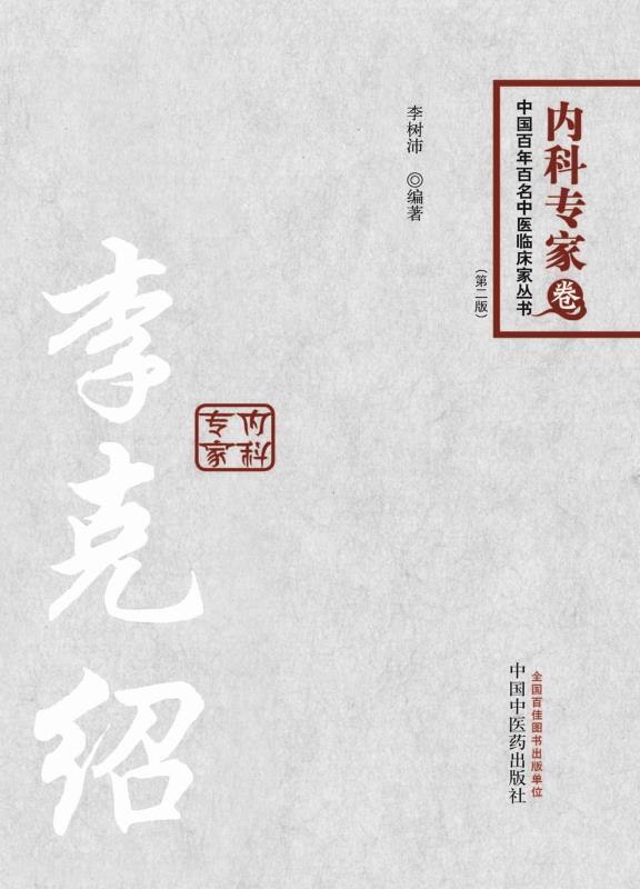 李克绍 (中国百年百名中医临床家丛书) - Zh-Library