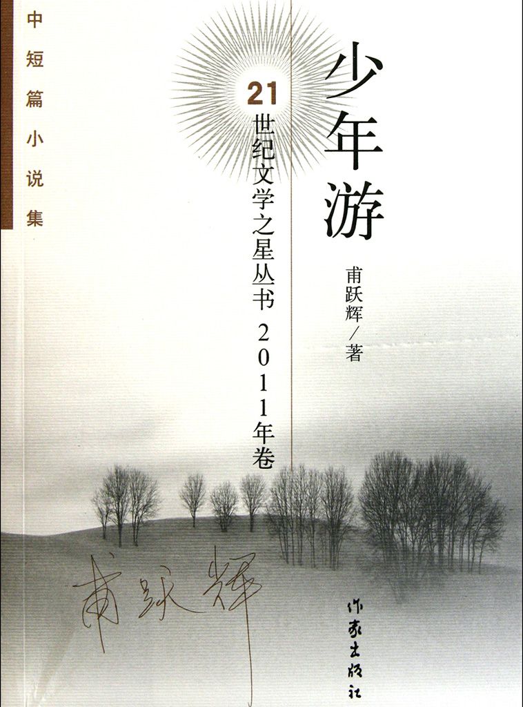 少年游 (21世纪文学之星丛书·2011卷) - Zh-Library