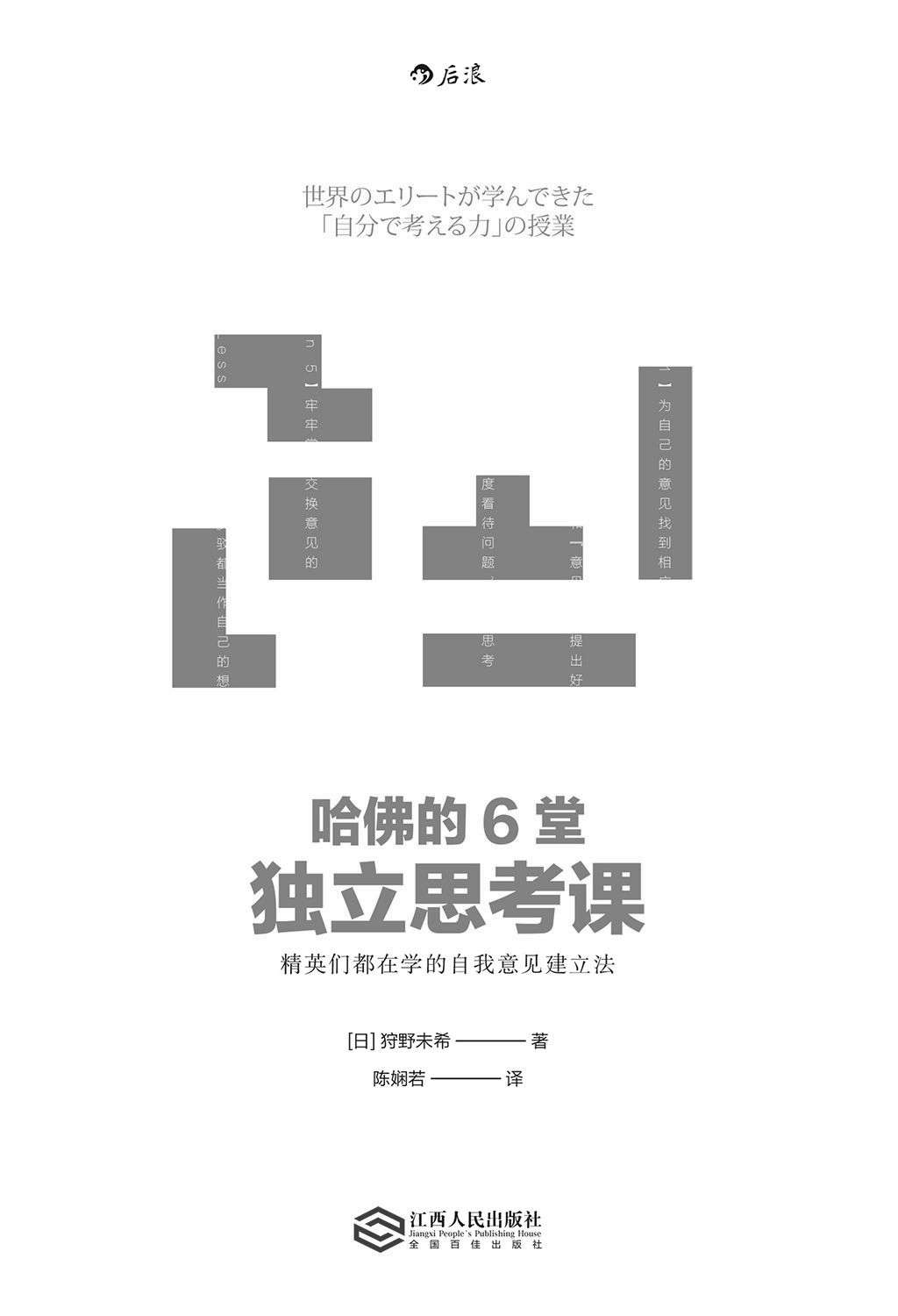 哈佛的6堂独立思考课：精英们都在学的自我意见建立法 - Zh-Library