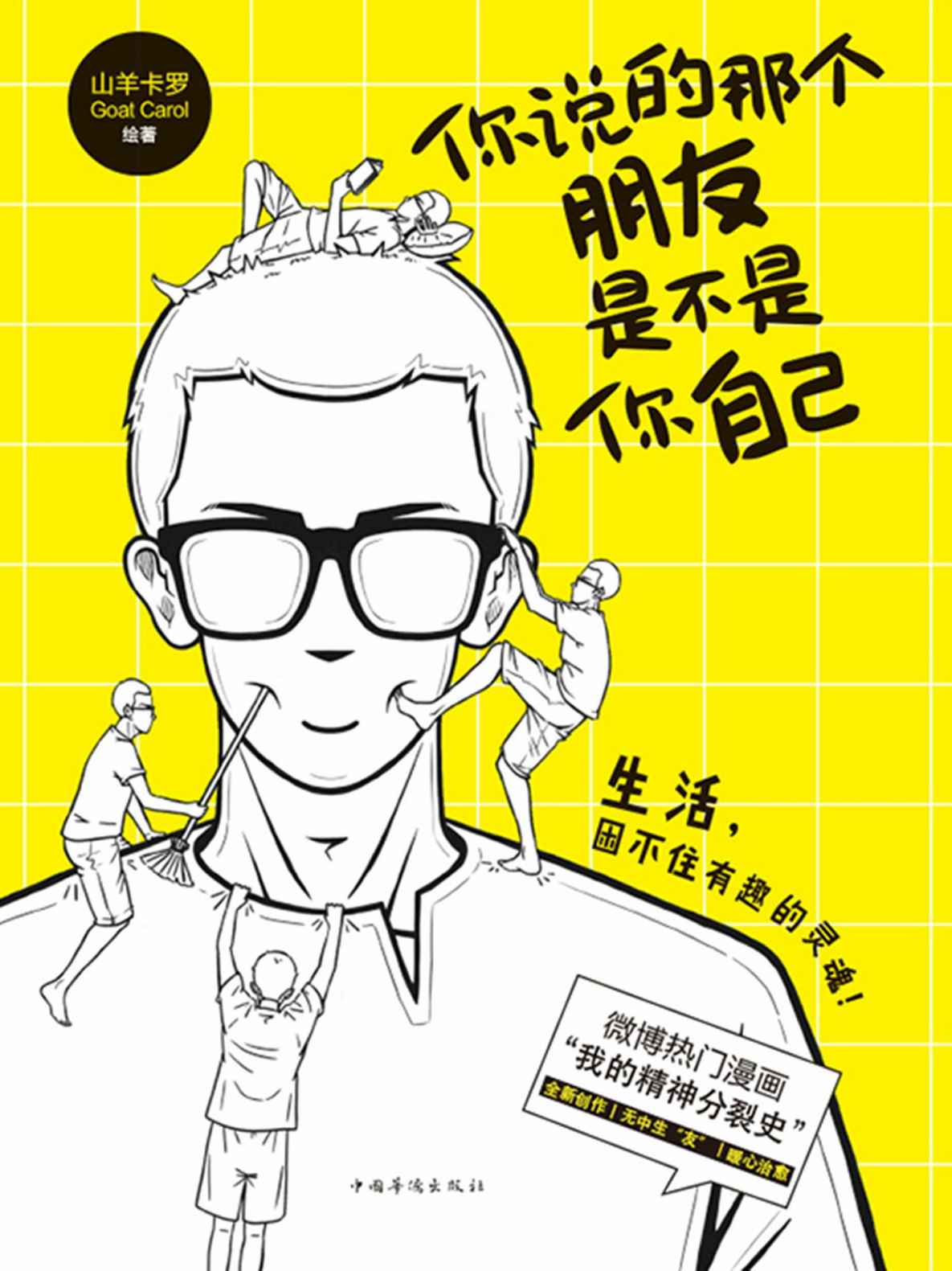 你说的那个朋友是不是你自己【微博热门漫画《我的精神分裂史》首次出版，一个围绕特殊群体展开故事的治愈系漫画！】 - Zh-Library