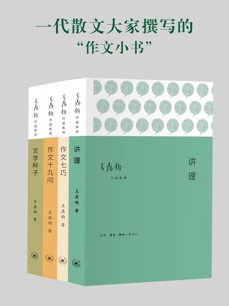 作文四书：《讲理》《作文七巧》《作文十九问》《文学种子》 (套装共4册 散文大家王鼎钧撰写的“作文小书”) - Zh-Library