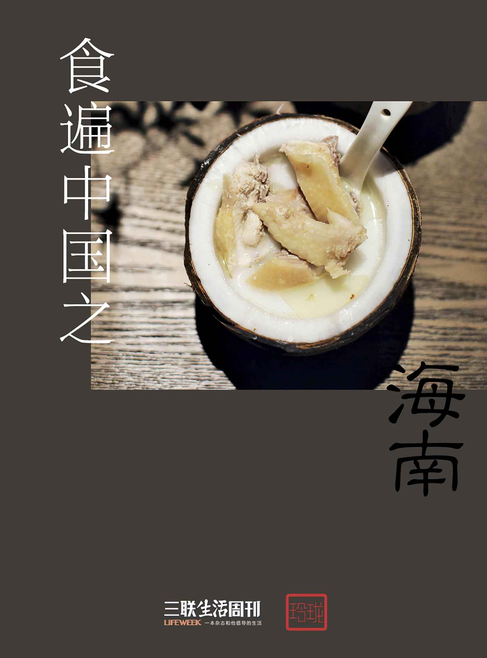 食遍中国之海南 (三联生活周刊·玲珑系列) - Zh-Library